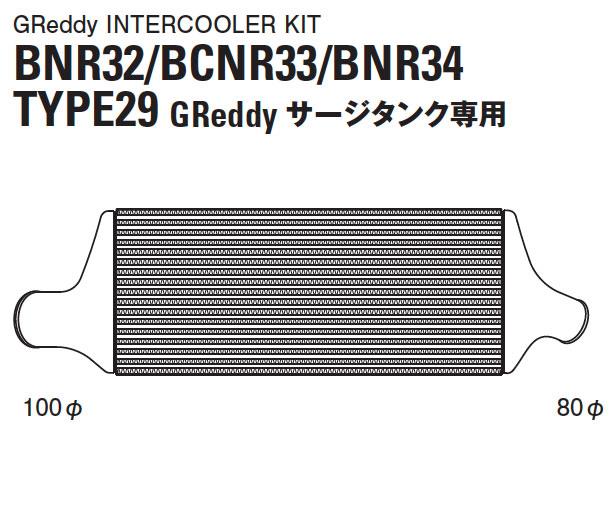 GReddy 12020215 89-94 fits Nissan Skyline GT-R Type 29F Intercooler Kit